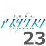 学戦都市アスタリスク 2nd 第23話 【アニメ感想まとめ】