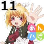 あんハピ♪ 第１１話 【アニメ感想まとめ】ーあの名作の反則級重武装のアレがデンドロでうわあああ００８３