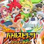 バトルスピリッツ ダブルドライブ 第11話 【アニメ感想まとめ】