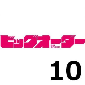ビッグオーダー 第１０話 【アニメ感想まとめ】－歪な家族愛が生んだ悲劇の結果が崩壊の原因だった。そして、瀬奈にとって幸せな世界にオーダーは不要だったようだ。