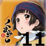 くまみこ 第11話 【アニメ感想まとめ】