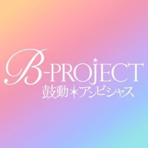 B-PROJECT〜鼓動*アンビシャス〜 【感想まとめ総合ページ】
