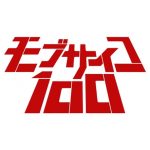 モブサイコ100 【感想まとめ総合ページ】