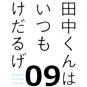 田中くんはいつもけだるげ 第9話 【アニメ感想まとめ】