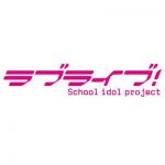 ラブライブ!サンシャイン!! 【感想まとめ総合ページ】