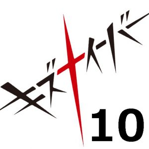 キズナイーバー 第10話 【アニメ感想まとめ】