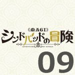マギ シンドバッドの冒険 第9話 【アニメ感想まとめ】
