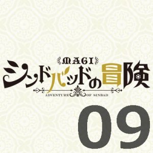 マギ シンドバッドの冒険 第9話 【アニメ感想まとめ】
