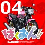 ばくおん!! 第4話 【アニメ感想まとめ】-狐は恐ろしい存在だ・・・。お尻にスズキの刻印を刻まれし金髪ツインテールとはりんの事である。