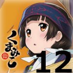 くまみこ 第12話 【アニメ感想まとめ】-まちとナツのほのぼのアニメと思った?田舎の闇を(主によしおが)見せつけてくまみこは華麗に去るぜ!