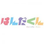 はんだくん 【感想まとめ総合ページ】