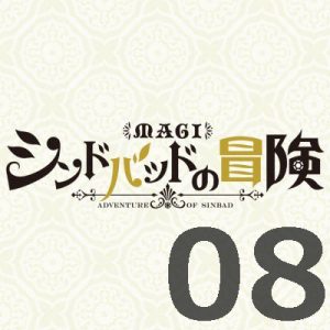 マギ シンドバッドの冒険 第8話 【アニメ感想まとめ】
