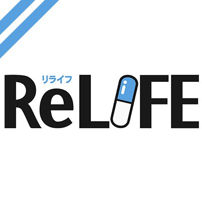 ReLIFE 【感想まとめ総合ページ】