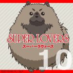 SUPER LOVERS 第１０話 【アニメ感想まとめ】