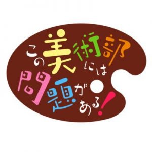 この美術部には問題がある! 【感想まとめ総合ページ】