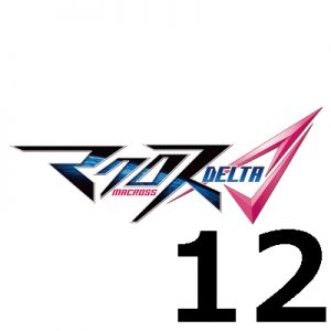 マクロスΔ（マクロスデルタ) 第１２話 【アニメ感想まとめ】－アーネストとウィンダミア国王は昔の知り合いだった。この戦いは青春の決着と言えるかもしれない。