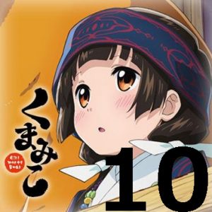 くまみこ 第１０話 【アニメ感想まとめ】