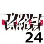 コンクリート・レボルティオ THE LAST SONG 第24話 【アニメ感想まとめ】-正義には対となる悪がいる。超人には対となる悪がいる。
