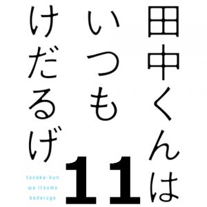 田中くんはいつもけだるげ 第１１話 【アニメ感想まとめ】