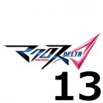 マクロスΔ（マクロスデルタ) 第１３話 【アニメ感想】－ハヤテ、遂に白騎士を捉える。結局ウィンダミアの勝利にて１期は終わりを迎えた。二期はよおお！！