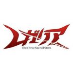 レガリア The Three Sacred Stars  【感想まとめ総合ページ】