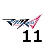 マクロスΔ(マクロスデルタ) 第11話 【アニメ感想まとめ】