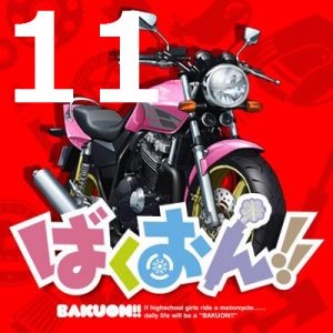 ばくおん!! 第１１話 【アニメ感想まとめ】