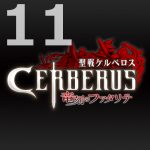 聖戦ケルベロス 竜刻のファタリテ 第11話 【アニメ感想まとめ】