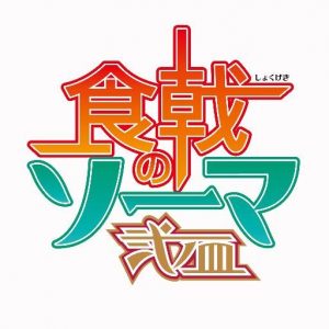 食戟のソーマ 弐ノ皿 【感想まとめ総合ページ】