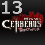 聖戦ケルベロス 竜刻のファタリテ 第13話感想