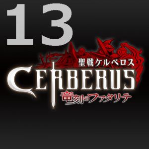 聖戦ケルベロス　竜刻のファタリテ 第１３話感想