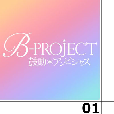 B-PROJECT〜鼓動＊アンビシャス〜 第１話感想 －  今期最高峰の男性アイドルアニメ爆誕！・・・と私は思うぞ！