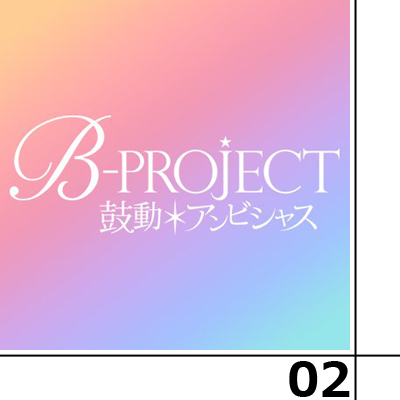 B-PROJECT〜鼓動＊アンビシャス〜 第２話感想