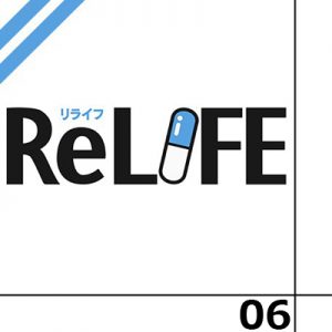 ReLIFE 第6話感想 - 杏、永遠の17歳勢だった