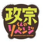 政宗くんのリベンジ