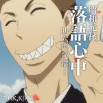 昭和元禄落語心中 -助六再び篇- 【感想まとめ総合ページ】