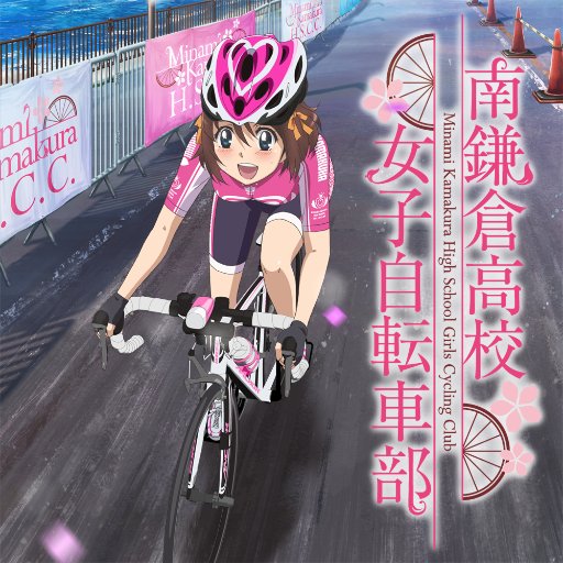 南鎌倉高校女子自転車部