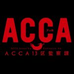 ACCA13区監察課 【感想まとめ総合ページ】